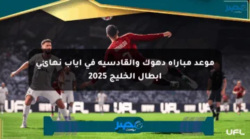 موعد مباراة دهوك والقادسية في إياب نهائي أبطال الخليج 2025